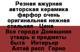 Резная ажурная авторская керамика фарфор очень оригинальная нежная стильная › Цена ­ 430 - Все города Домашняя утварь и предметы быта » Интерьер   . Алтай респ.,Горно-Алтайск г.